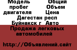  › Модель ­ KIA › Общий пробег ­ 189 › Объем двигателя ­ 2 › Цена ­ 300 - Дагестан респ., Буйнакск г. Авто » Продажа легковых автомобилей   